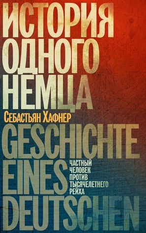 История одного немца