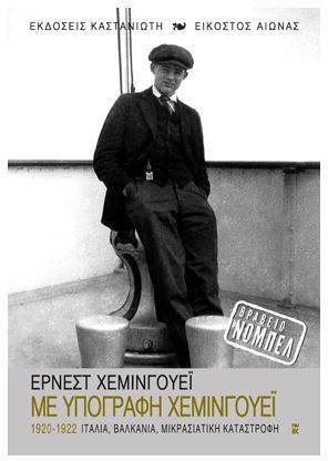 Με υπογραφή Χέμινγουεϊ: 1920-1922