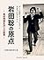 Satoru Iwata s High School Life: Told by Twenty-six School Mates (Japanese Edition)