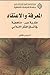 المعرفة والاعتقاد: مقاربة ع...