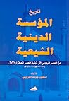 تاريخ المؤسسة الدينية الشيعية: من العصر البويهي إلى نهاية العصر الصفوي الأول
