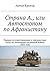 Страна А., Или Автостопом по Афганистану