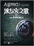 冰与火之歌10 卷四：群鸦的盛宴（上）