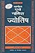 Astronomy And Mathematical Astrology (Hindi)