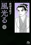 風光る ＜第５巻＞