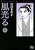 風光る ＜第５巻＞