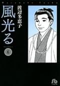風光る ＜第６巻＞
