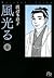 風光る ＜第６巻＞