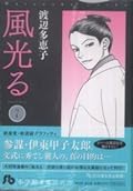 風光る ＜第７巻＞