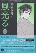 風光る ＜第８巻＞