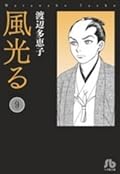 風光る ＜第９巻＞