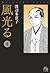 風光る ＜第９巻＞