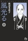 風光る ＜第１０巻＞