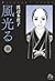 風光る ＜第１０巻＞