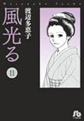 風光る ＜第１１巻＞