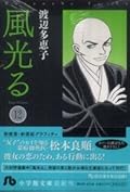 風光る ＜第１２巻＞