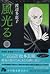 風光る ＜第１２巻＞