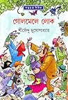 গোলমেলে লোক