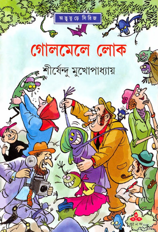 গোলমেলে লোক (অদ্ভুতুড়ে, #36)