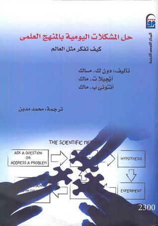 حل المشكلات اليومية بالمنهج العلمى: كيف تفكر مثل العالم (Paperback)