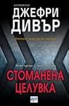 Стоманена целувка by Jeffery Deaver