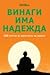 Винаги има надежда: 150 притчи за изкуството на живота