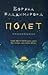 Полет
