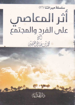 أثر المعاصي على الفرد والمجتمع (Paperback)