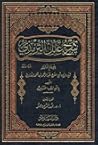 شرح علل الترمذي
