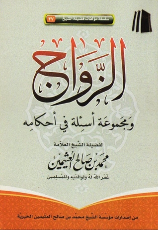 الزواج ومجموعة أسئلة في أحكامه (Paperback)