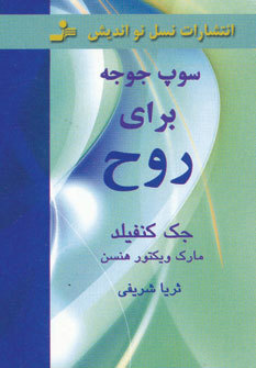 سوپ جوجه برای روح