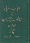 الجانب الغربی فی حل مشکلات الشیخ محیی الدین ابن عربی