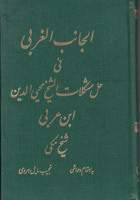 الجانب الغربی فی حل مشکلات الشیخ محیی الدین ابن عربی