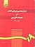 مرجع‌ شناسي و روش تحقيق در ادبيات فارسي by غلامرضا ستوده