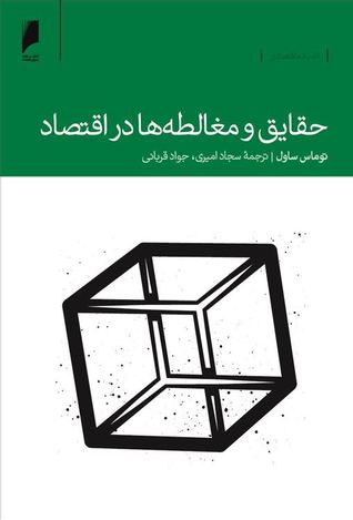 حقایق و مغالطه‌ها در اقتصاد