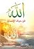 الله في حياة الإنسان