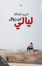 ليالي ابن زوال (Paperback)