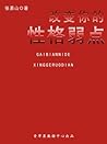 改变你的性格弱点 (Chinese Edition) 改变你的性格弱点 (Chinese Edition)