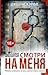 Смотри на меня (A Jefferson Winter Thriller, #2)