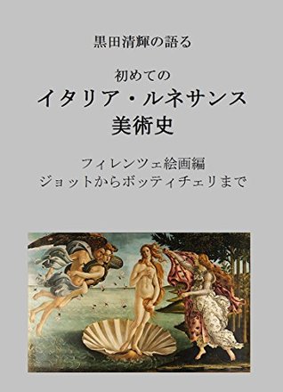 Introduction to Italian Renaissance Art by Kuroda Seiki: Florentine Paintings from Giotto to Botticelli (Japanese Edition)
