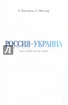 Россия - Украина. Как пишется история