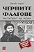 Черните флагове - Възходът на ИДИЛ by Joby Warrick