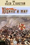 Война и мир
