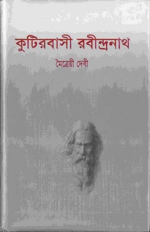 কুটিরবাসী রবীন্দ্রনাথ
