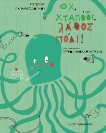 Οχ χταπόδι, λάθος πόδι! (Hardcover)