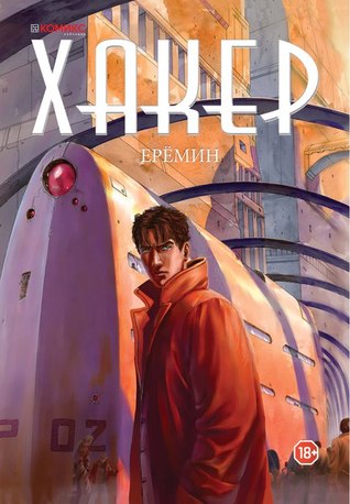 Хакер (Paperback)