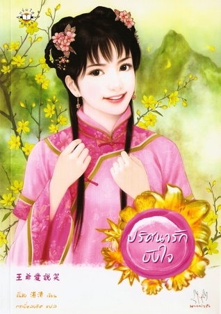 ปริศนารักบังใจ (Paperback)