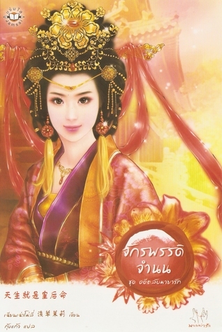 จักรพรรดิจำนน (อดีตลับมายารัก, #3)