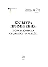 Культура примирення: Нова історична свідомість в Україні Культура примирення: Нова історична свідомість в Україні