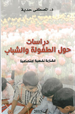 دراسات حول الطفولة و الشباب - مقاربة نفسية اجتماعية